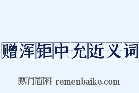 赠浑钜中允近义词是什么意思的图片